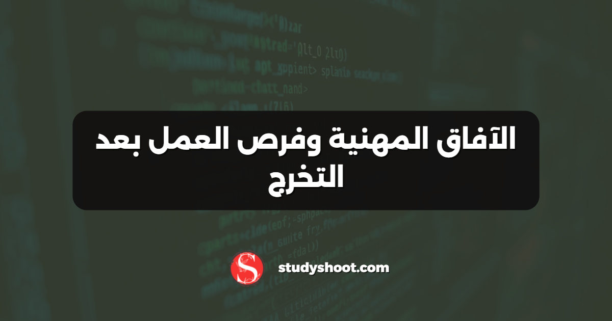 الآفاق المهنية وفرص العمل بعد التخرج