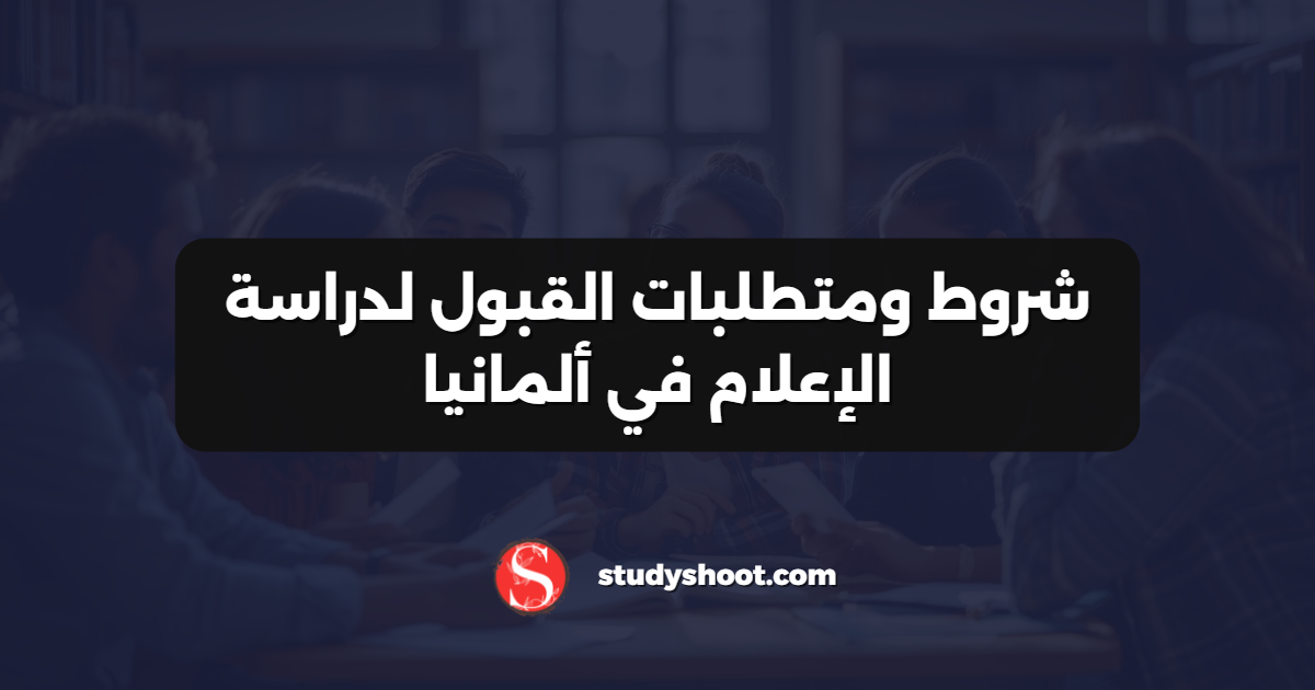 شروط ومتطلبات القبول لدراسة الإعلام في ألمانيا