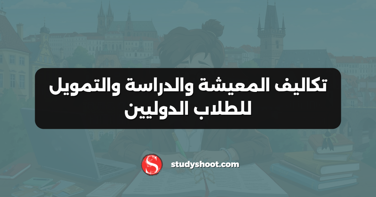 تكاليف المعيشة والدراسة والتمويل للطلاب الدوليين