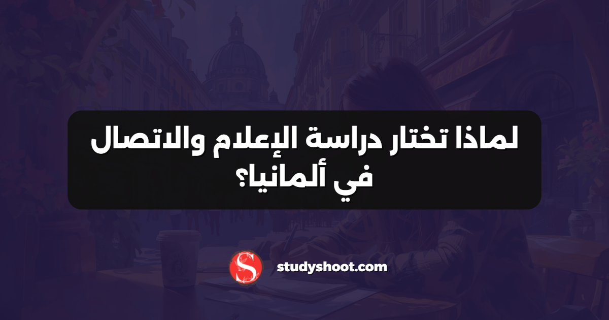 لماذا تختار دراسة الإعلام والاتصال في ألمانيا؟