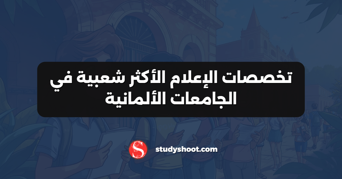تخصصات الإعلام الأكثر شعبية في الجامعات الألمانية