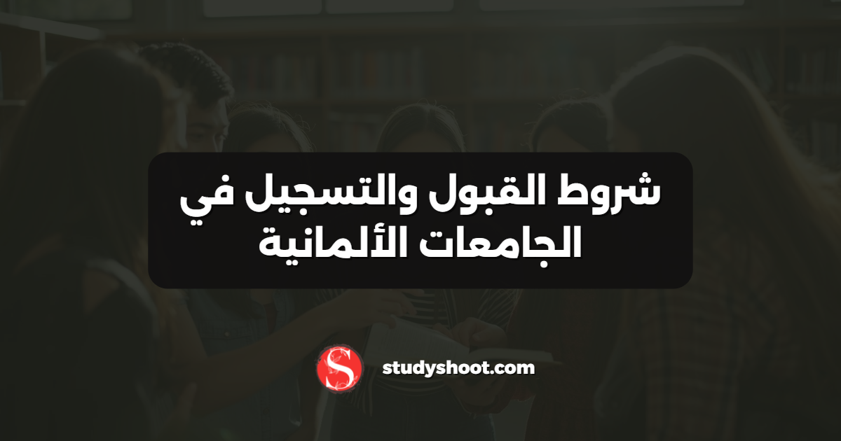 شروط القبول والتسجيل في الجامعات الألمانية