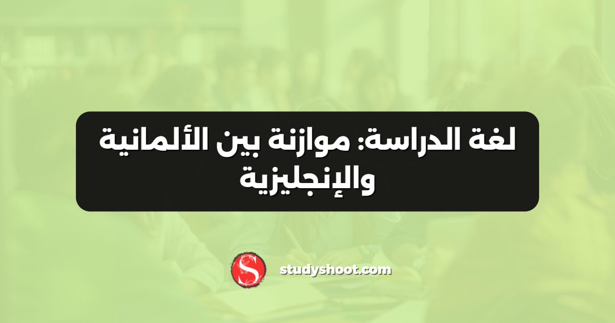 لغة الدراسة: موازنة بين الألمانية والإنجليزية