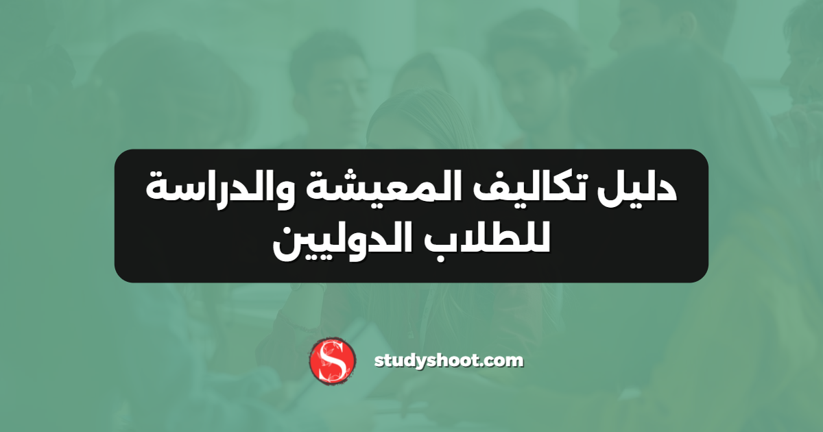 دليل تكاليف المعيشة والدراسة للطلاب الدوليين