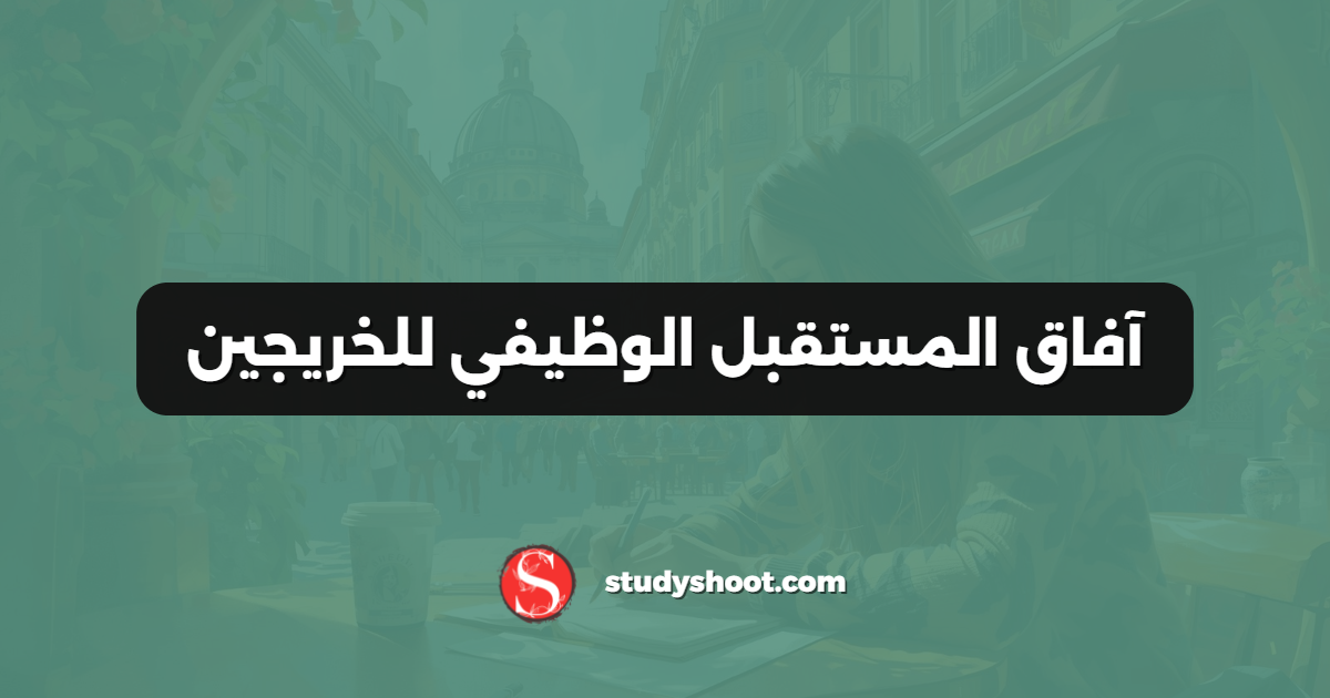 آفاق المستقبل الوظيفي للخريجين