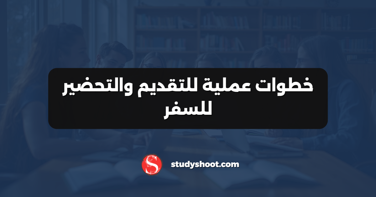 خطوات عملية للتقديم والتحضير للسفر