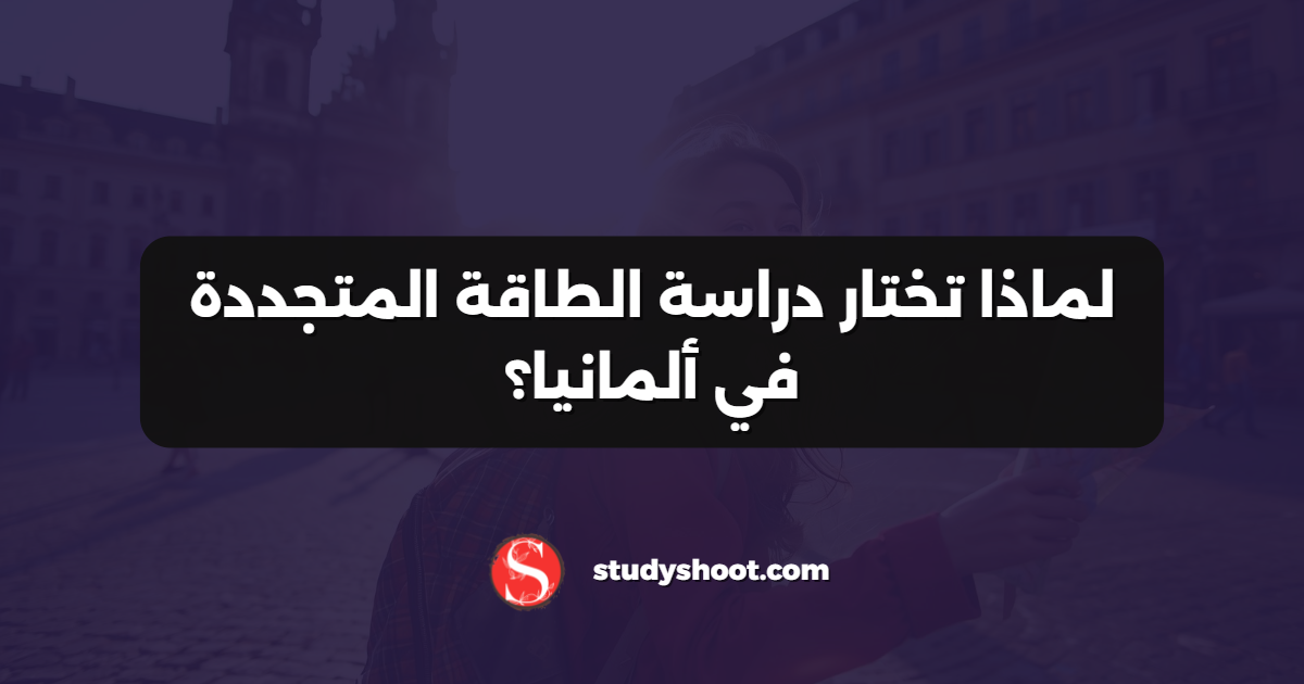 لماذا تختار دراسة الطاقة المتجددة في ألمانيا؟