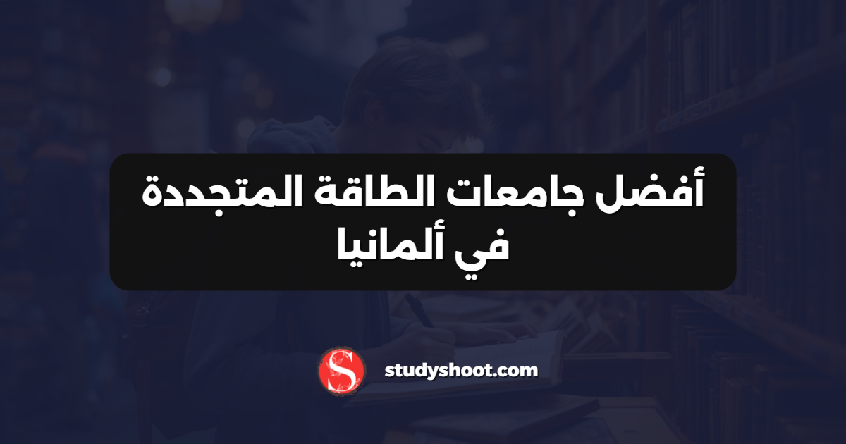 أفضل جامعات الطاقة المتجددة في ألمانيا