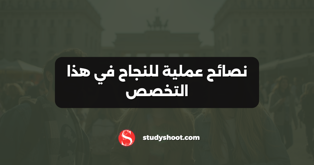 نصائح عملية للنجاح في هذا التخصص