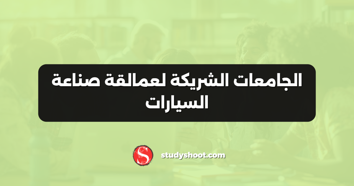 الجامعات الشريكة لعمالقة صناعة السيارات