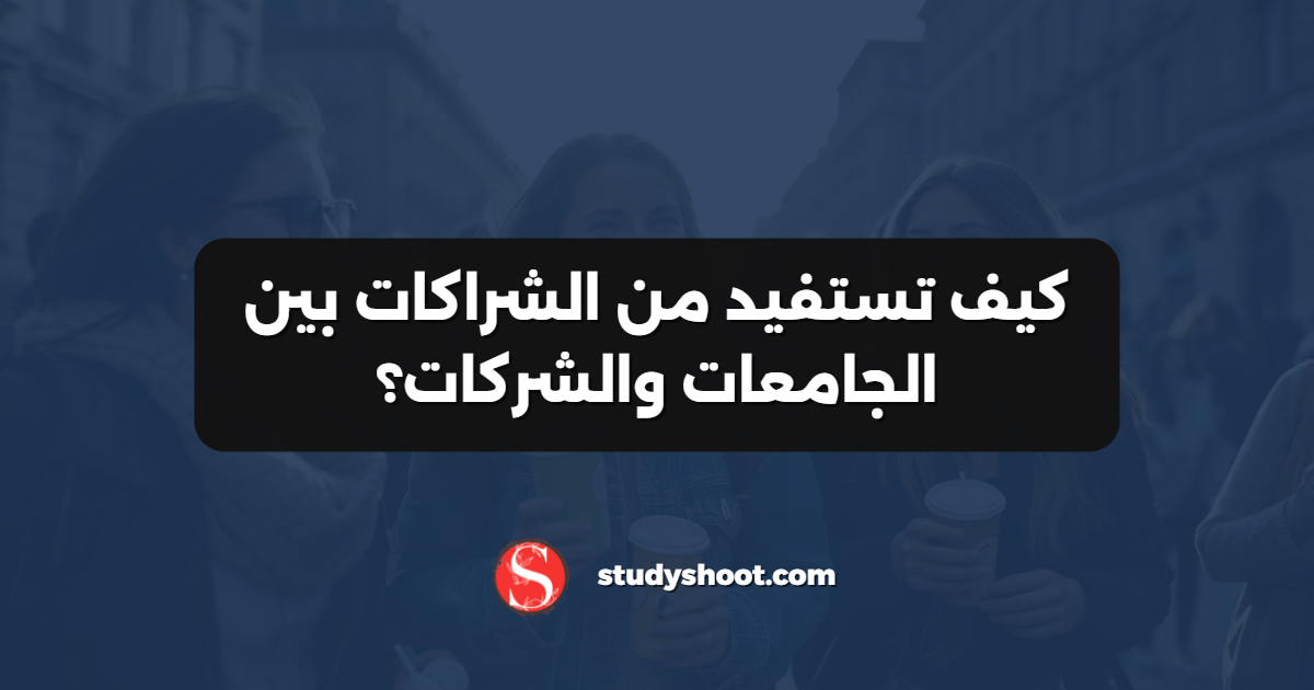 كيف تستفيد من الشراكات بين الجامعات والشركات؟