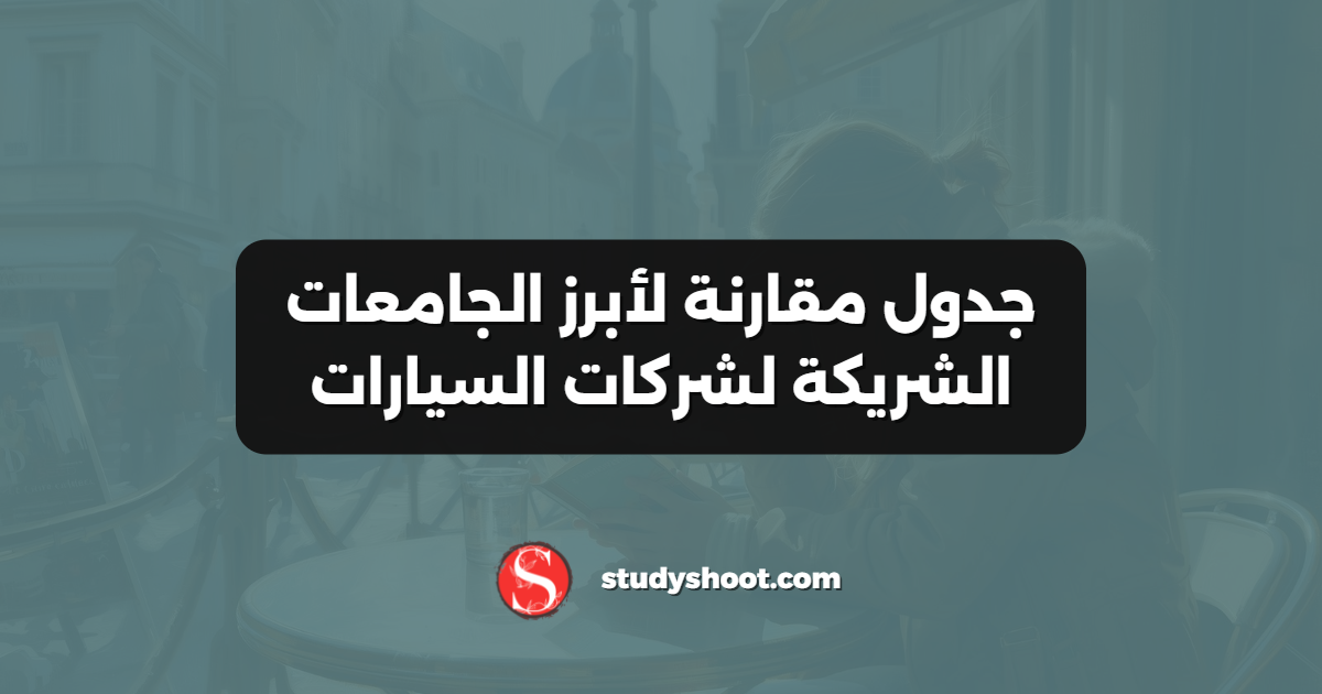 جدول مقارنة لأبرز الجامعات الشريكة لشركات السيارات