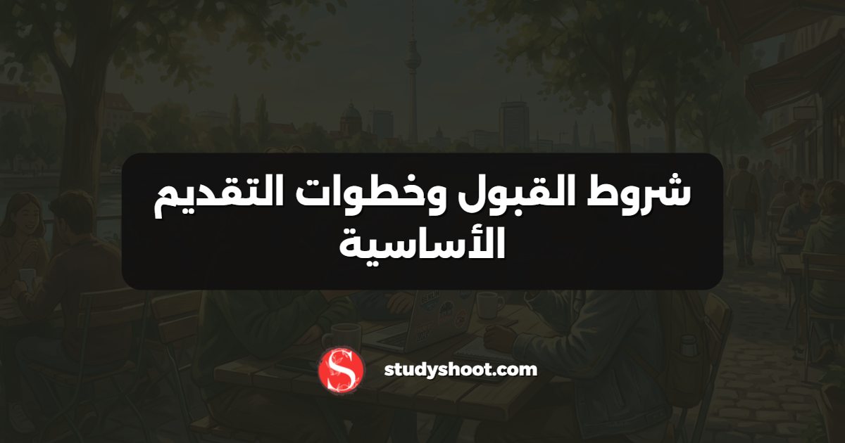 شروط القبول وخطوات التقديم الأساسية