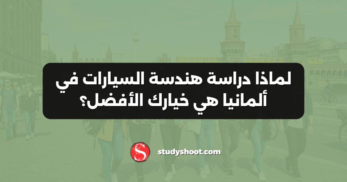 لماذا دراسة هندسة السيارات في ألمانيا هي خيارك الأفضل؟