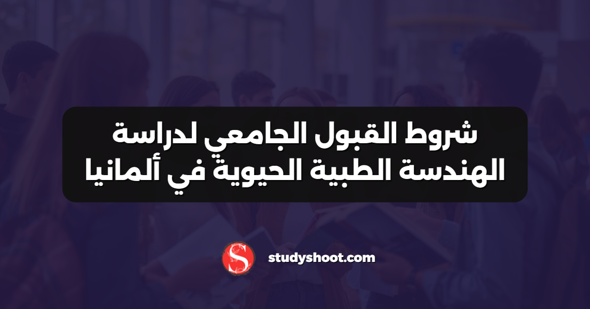 شروط القبول الجامعي لدراسة الهندسة الطبية الحيوية في ألمانيا