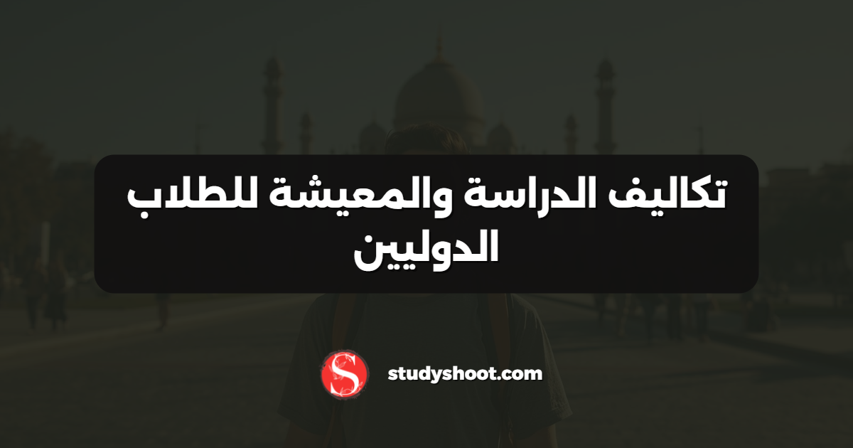 تكاليف الدراسة والمعيشة للطلاب الدوليين