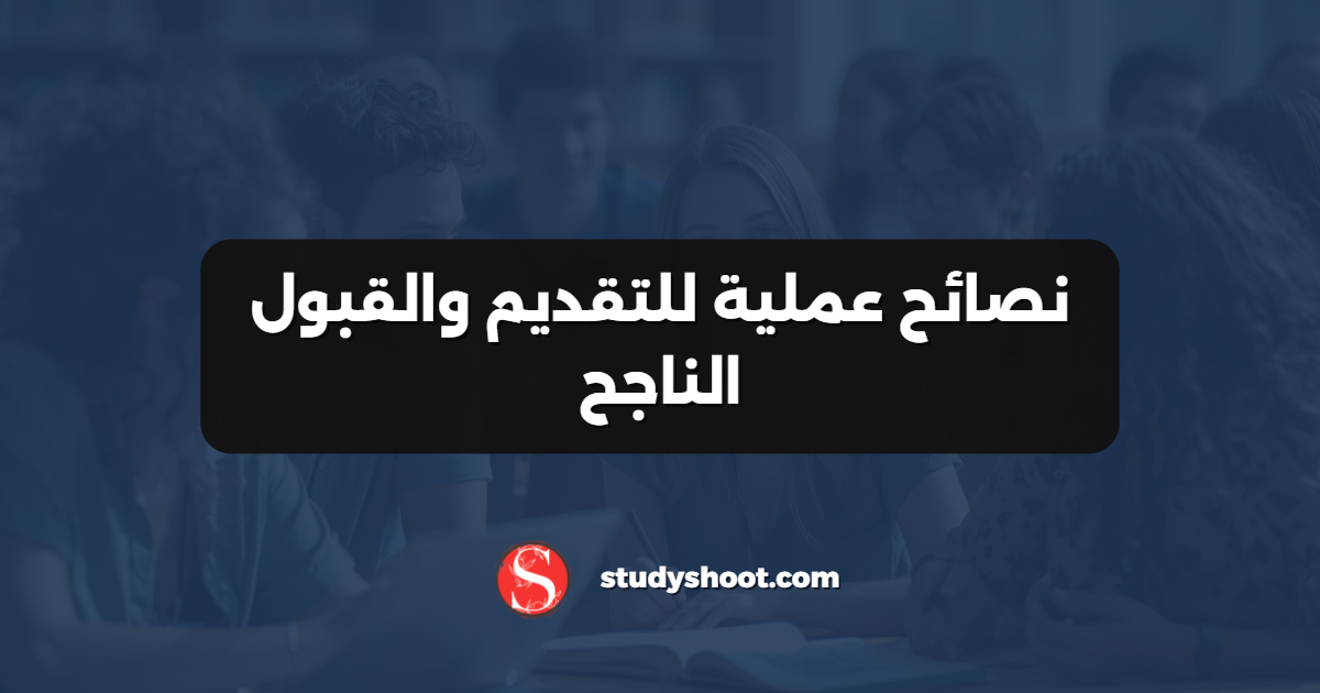 نصائح عملية للتقديم والقبول الناجح