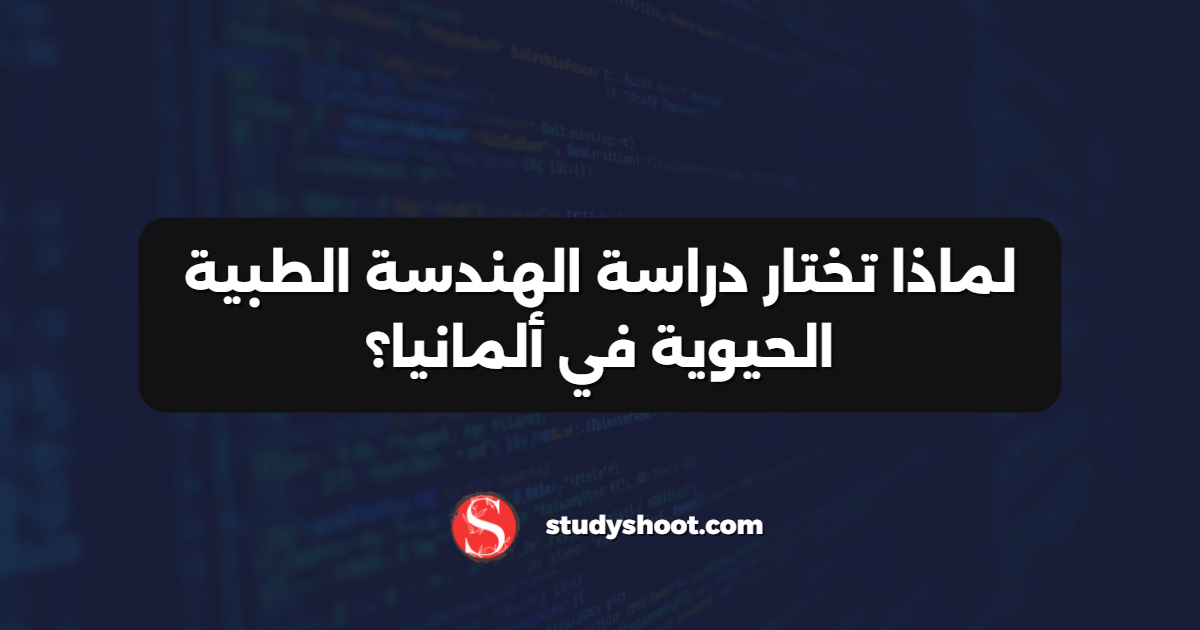 لماذا تختار دراسة الهندسة الطبية الحيوية في ألمانيا؟