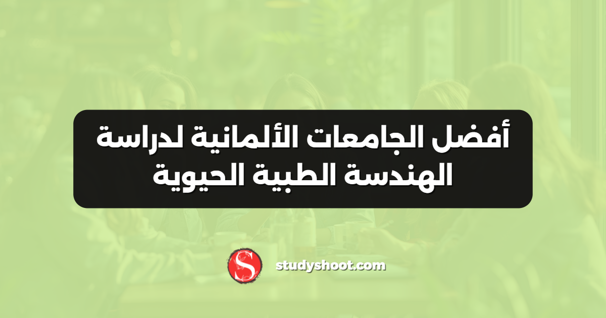 أفضل الجامعات الألمانية لدراسة الهندسة الطبية الحيوية