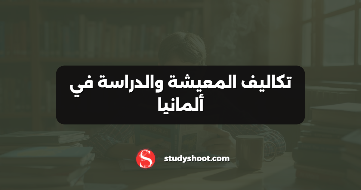 تكاليف المعيشة والدراسة في ألمانيا