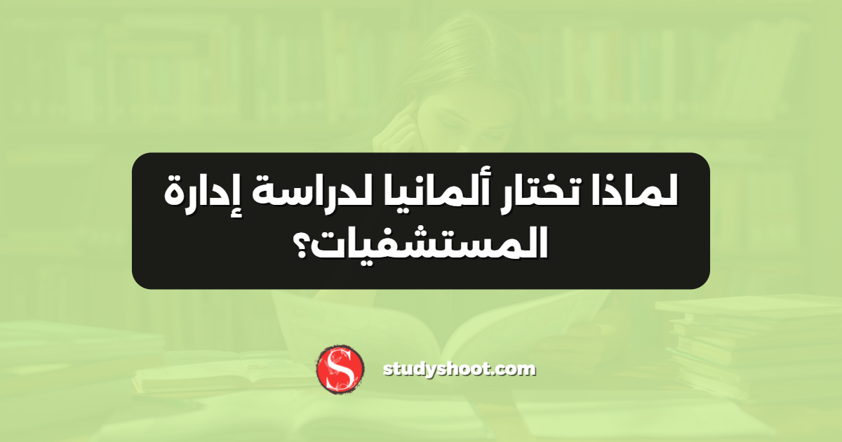 لماذا تختار ألمانيا لدراسة إدارة المستشفيات؟