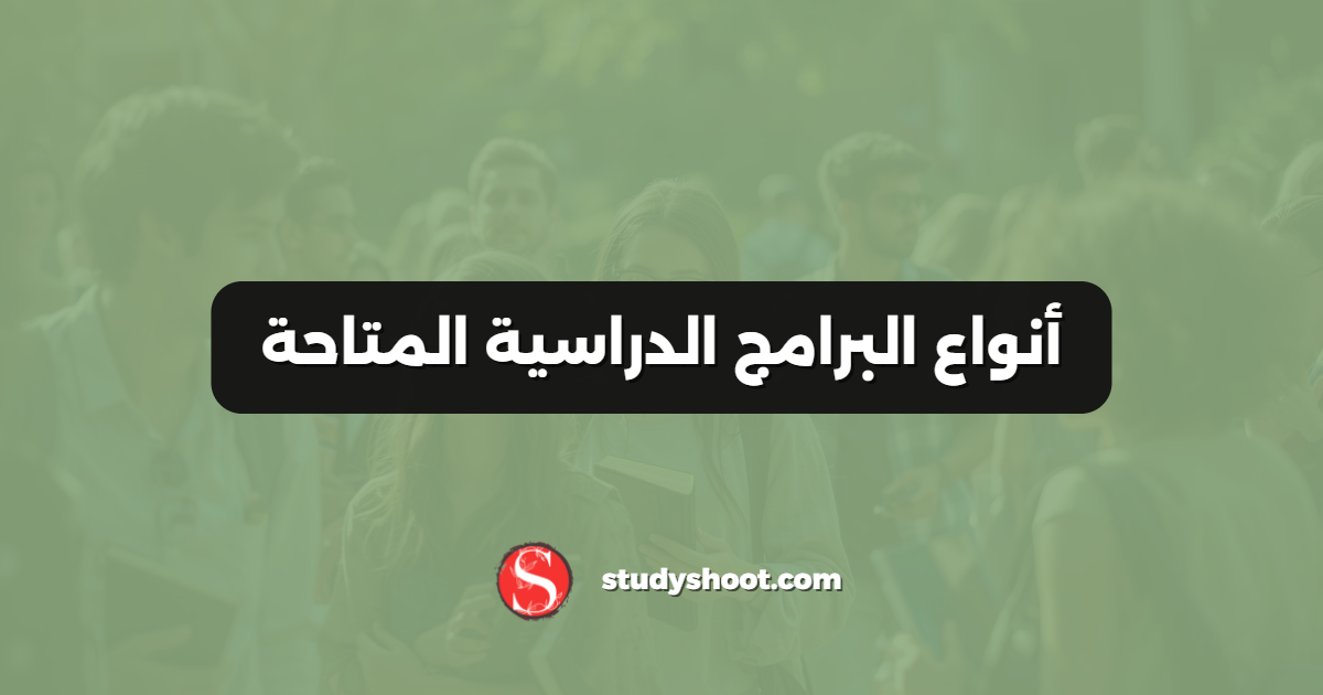 أنواع البرامج الدراسية المتاحة