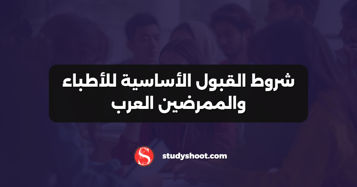 شروط القبول الأساسية للأطباء والممرضين العرب