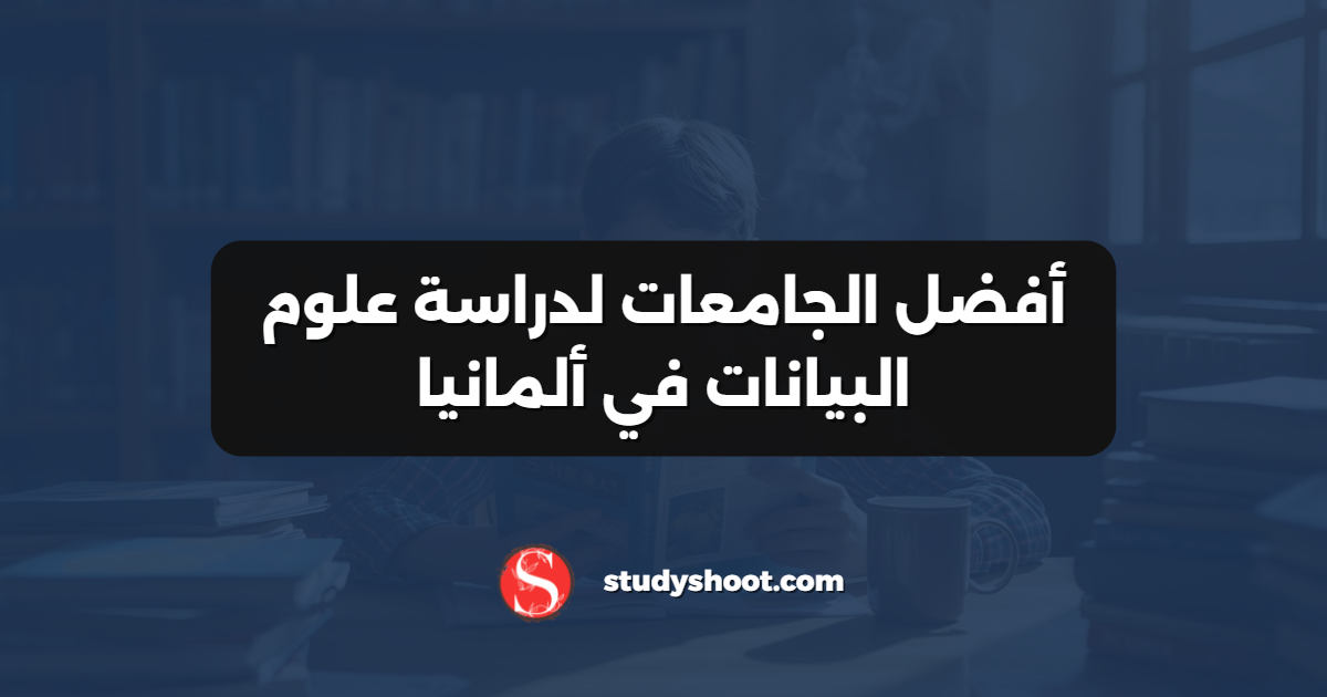 أفضل الجامعات لدراسة علوم البيانات في ألمانيا