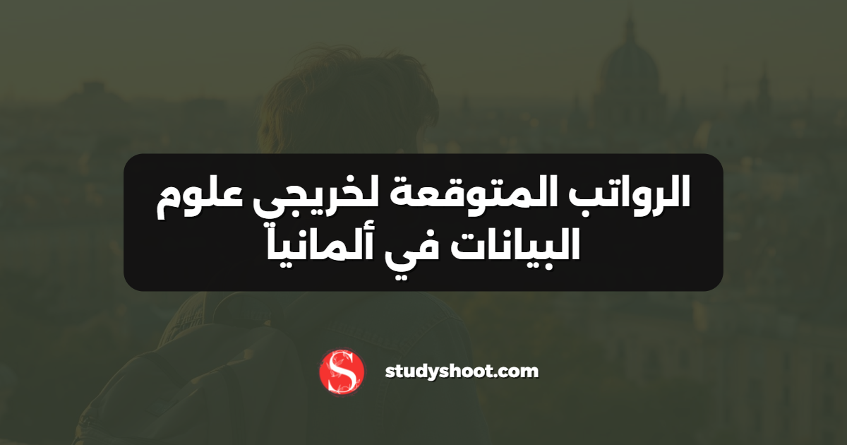 الرواتب المتوقعة لخريجي علوم البيانات في ألمانيا