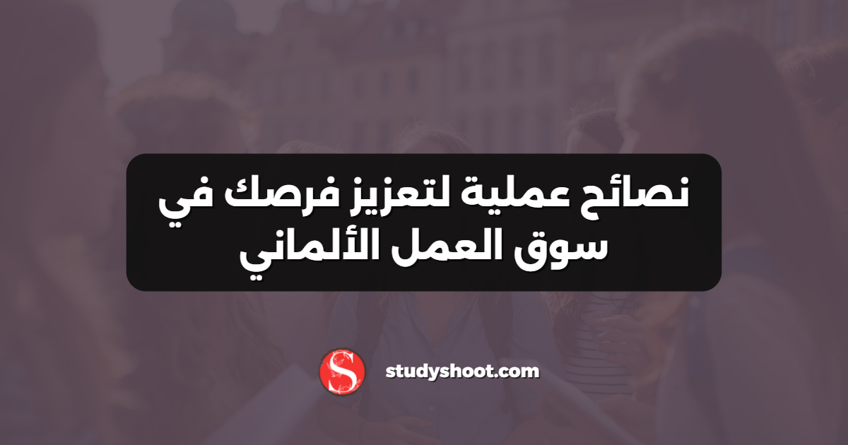 نصائح عملية لتعزيز فرصك في سوق العمل الألماني