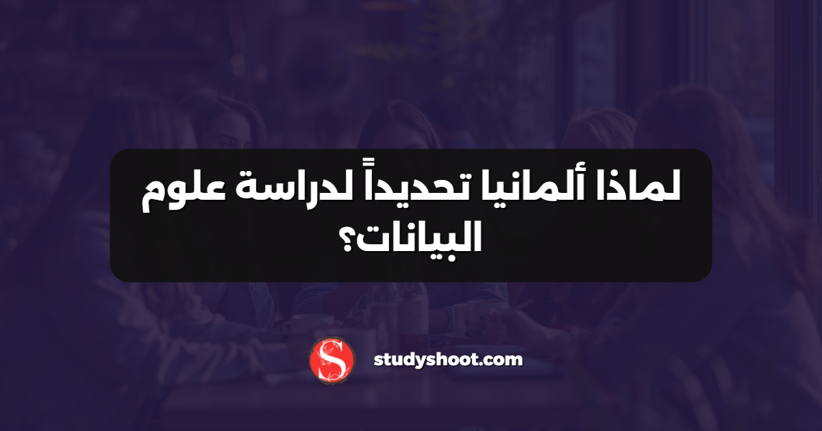 لماذا ألمانيا تحديداً لدراسة علوم البيانات؟