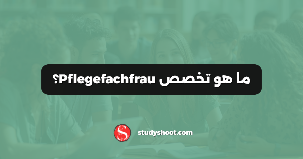 ما هو تخصص Pflegefachfrau؟