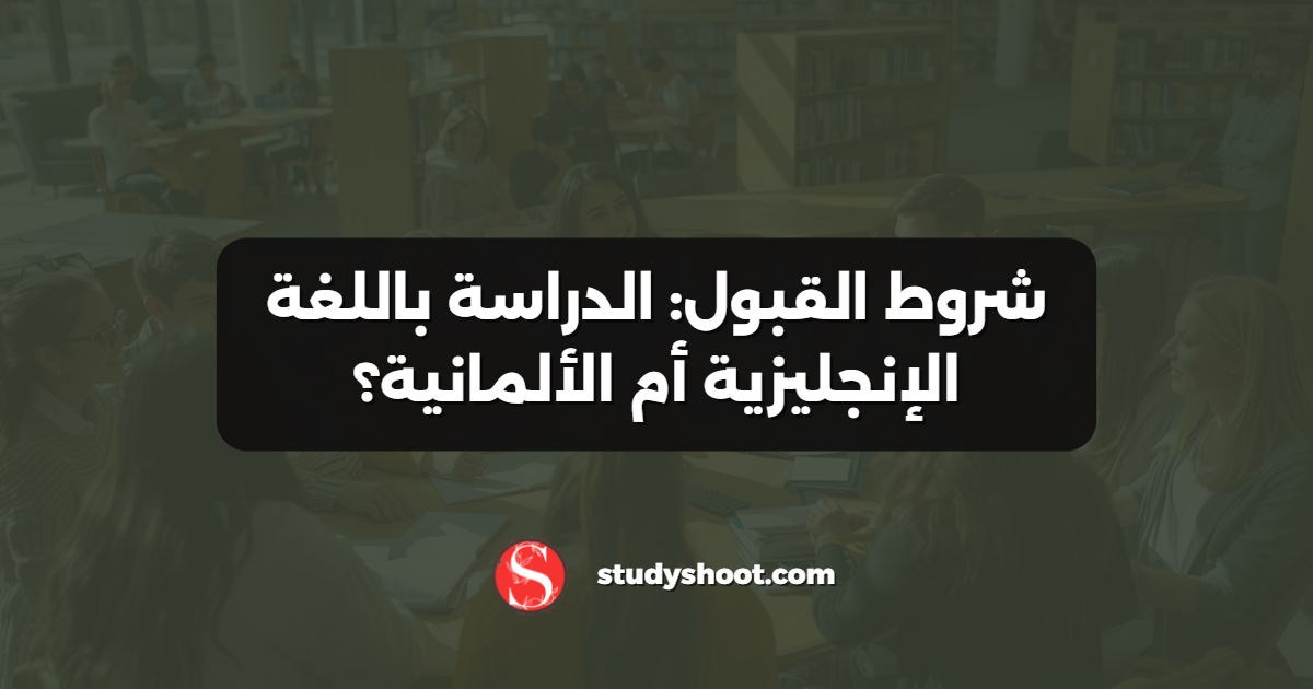 شروط القبول: الدراسة باللغة الإنجليزية أم الألمانية؟