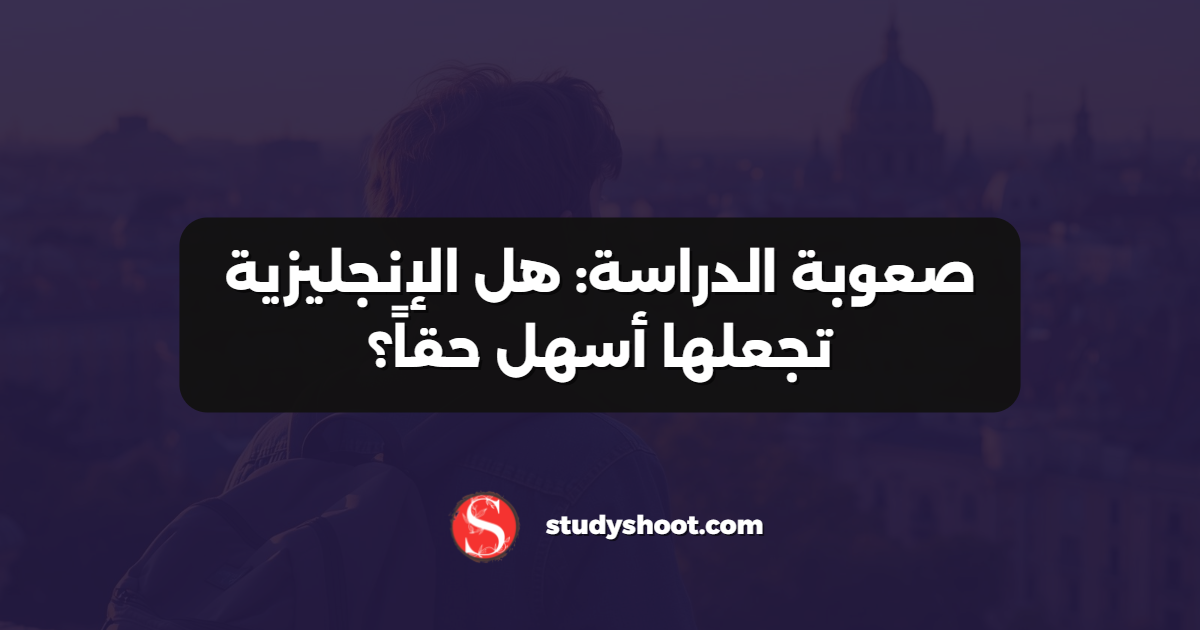 صعوبة الدراسة: هل الإنجليزية تجعلها أسهل حقاً؟