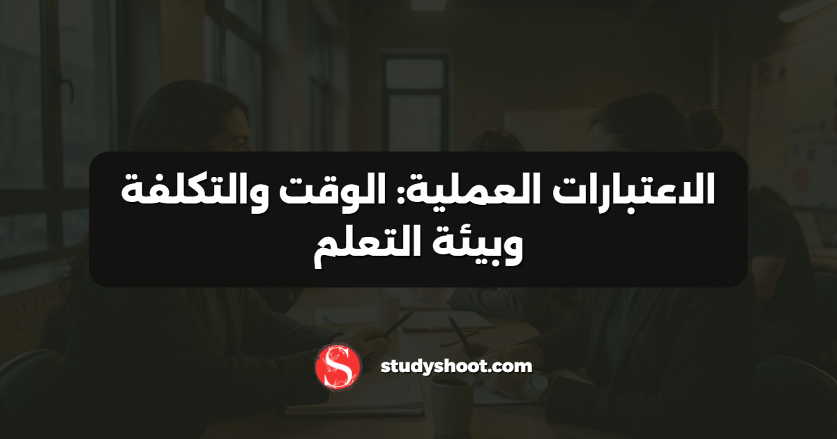 الاعتبارات العملية: الوقت والتكلفة وبيئة التعلم