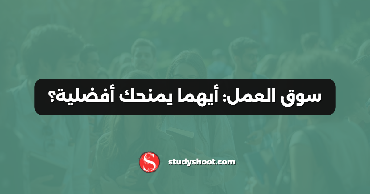 سوق العمل: أيهما يمنحك أفضلية؟