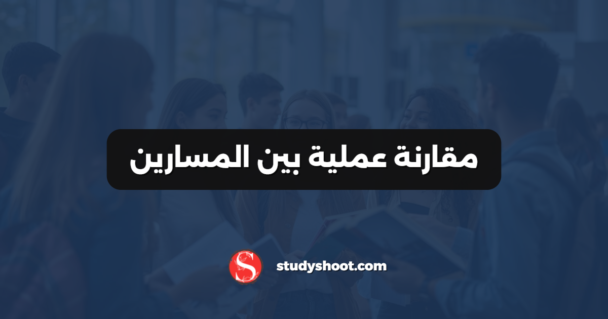 مقارنة عملية بين المسارين