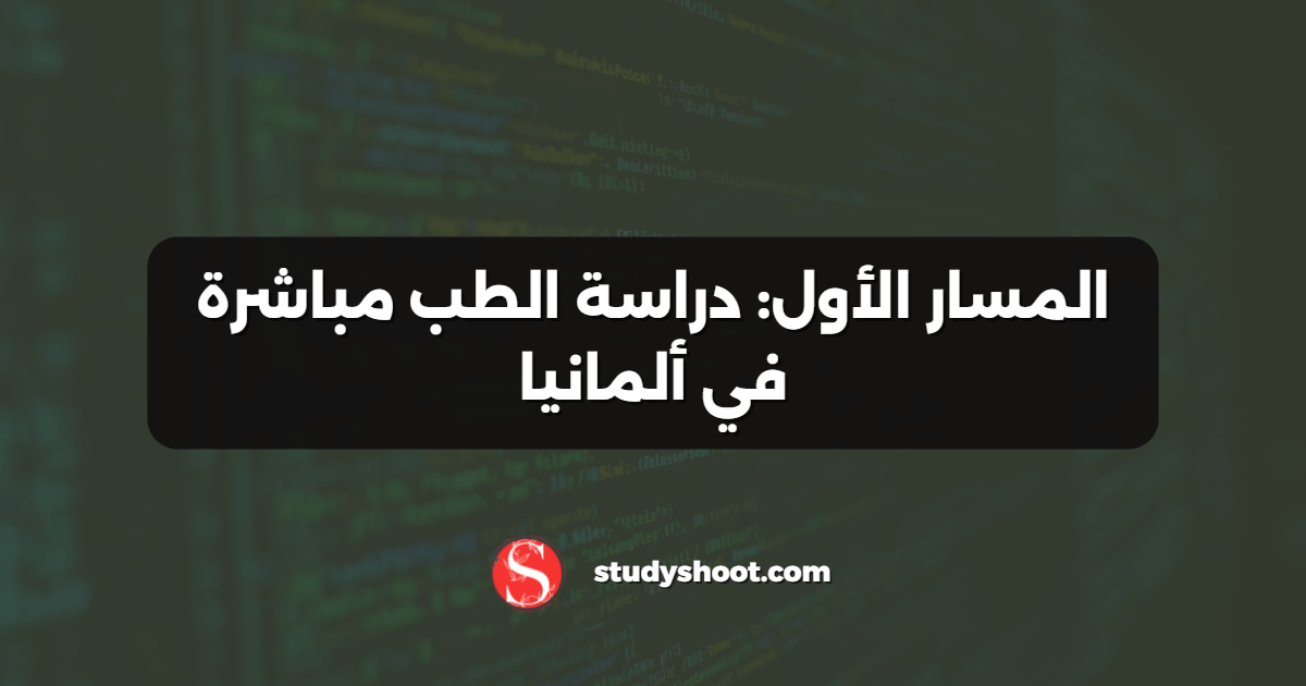 المسار الأول: دراسة الطب مباشرة في ألمانيا