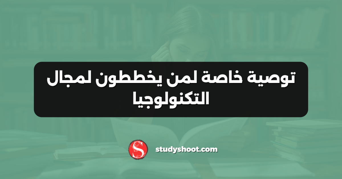 توصية خاصة لمن يخططون لمجال التكنولوجيا