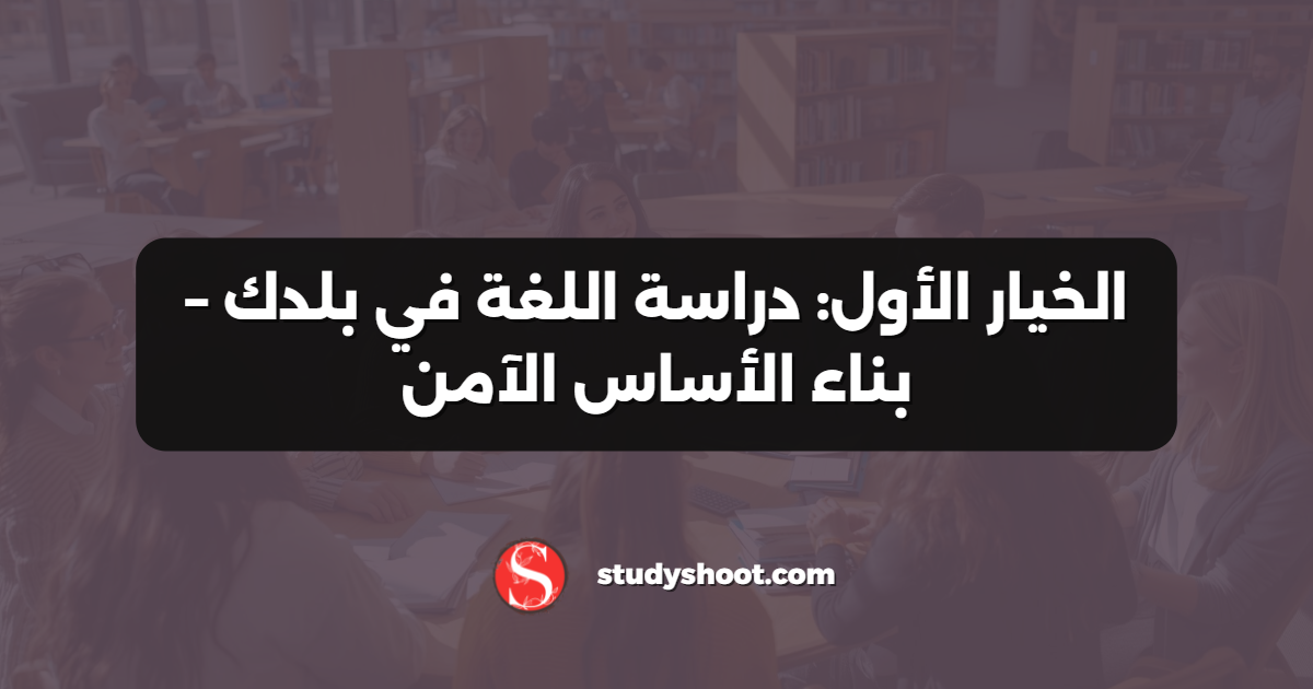 الخيار الأول: دراسة اللغة في بلدك – بناء الأساس الآمن