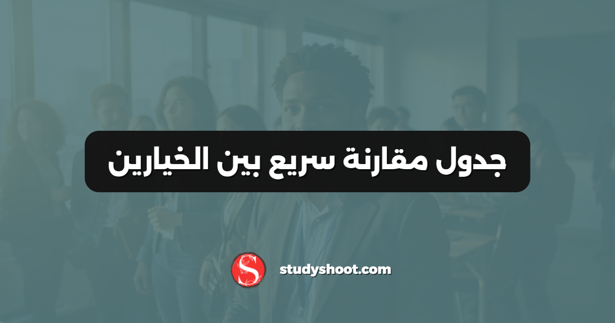 جدول مقارنة سريع بين الخيارين