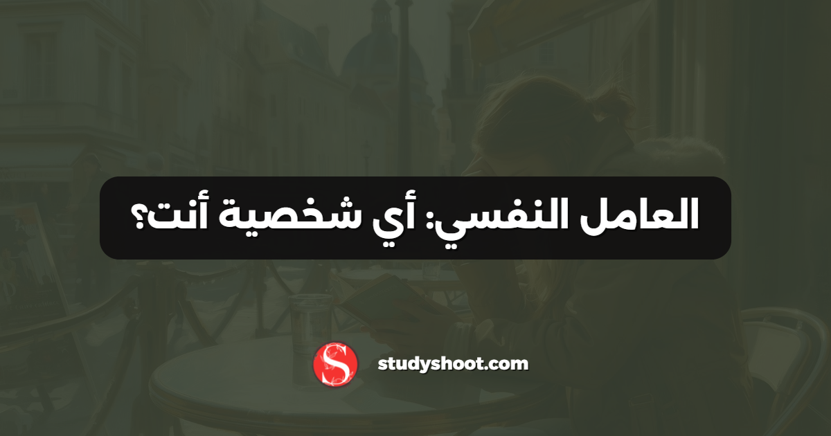 العامل النفسي: أي شخصية أنت؟