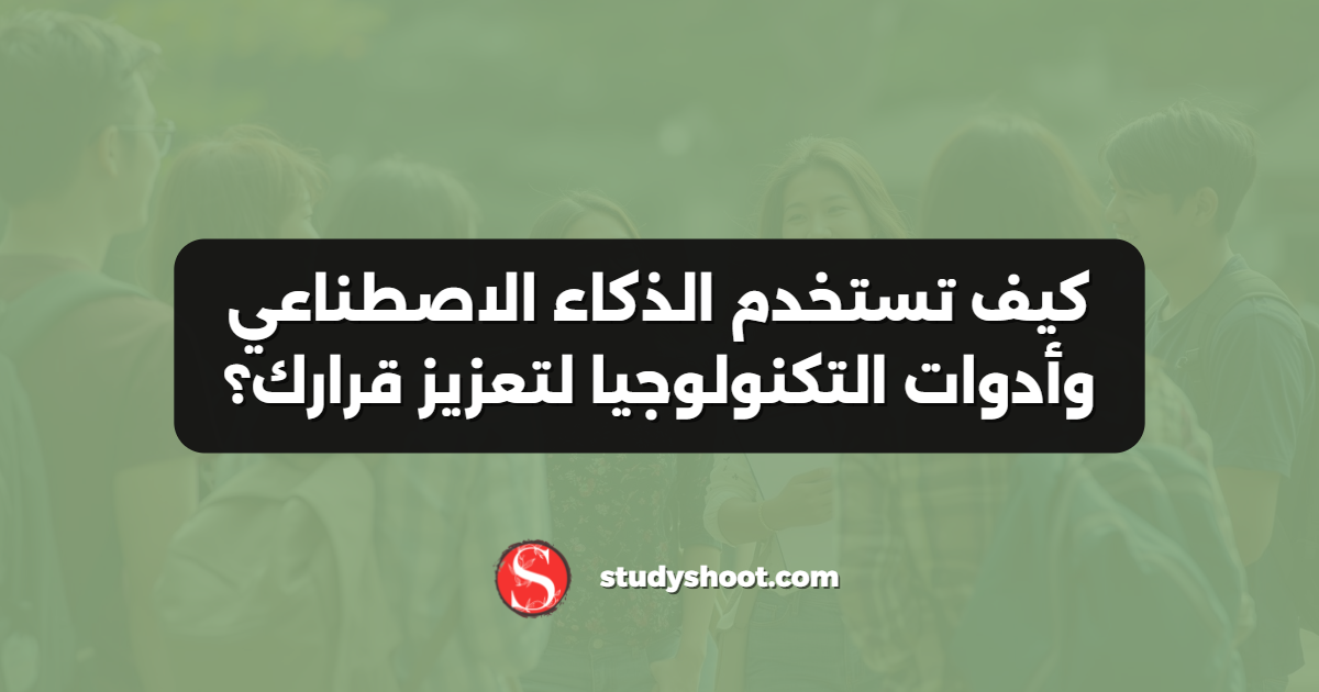 كيف تستخدم الذكاء الاصطناعي وأدوات التكنولوجيا لتعزيز قرارك؟