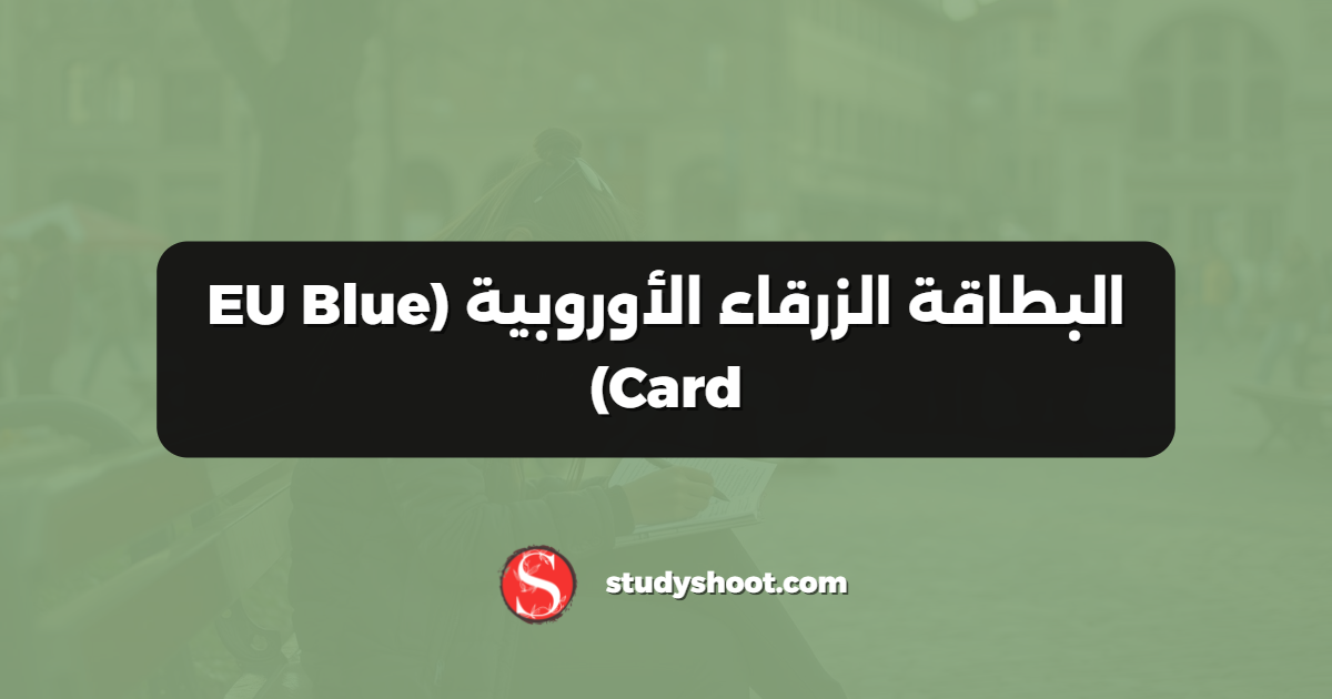 البطاقة الزرقاء الأوروبية (EU Blue Card)
