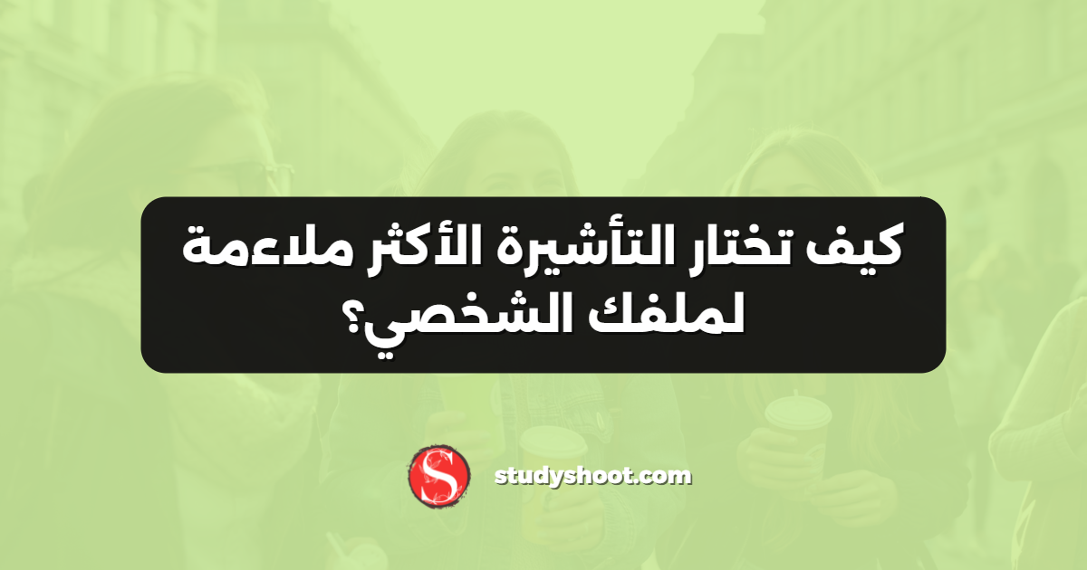 كيف تختار التأشيرة الأكثر ملاءمة لملفك الشخصي؟