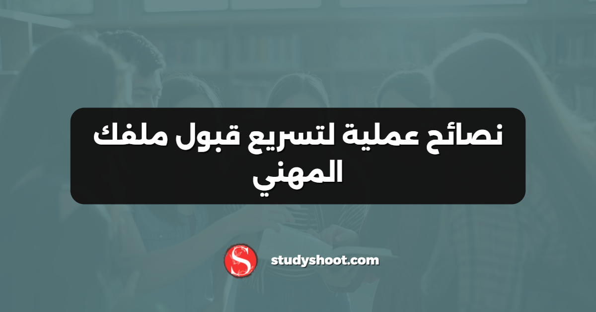 نصائح عملية لتسريع قبول ملفك المهني