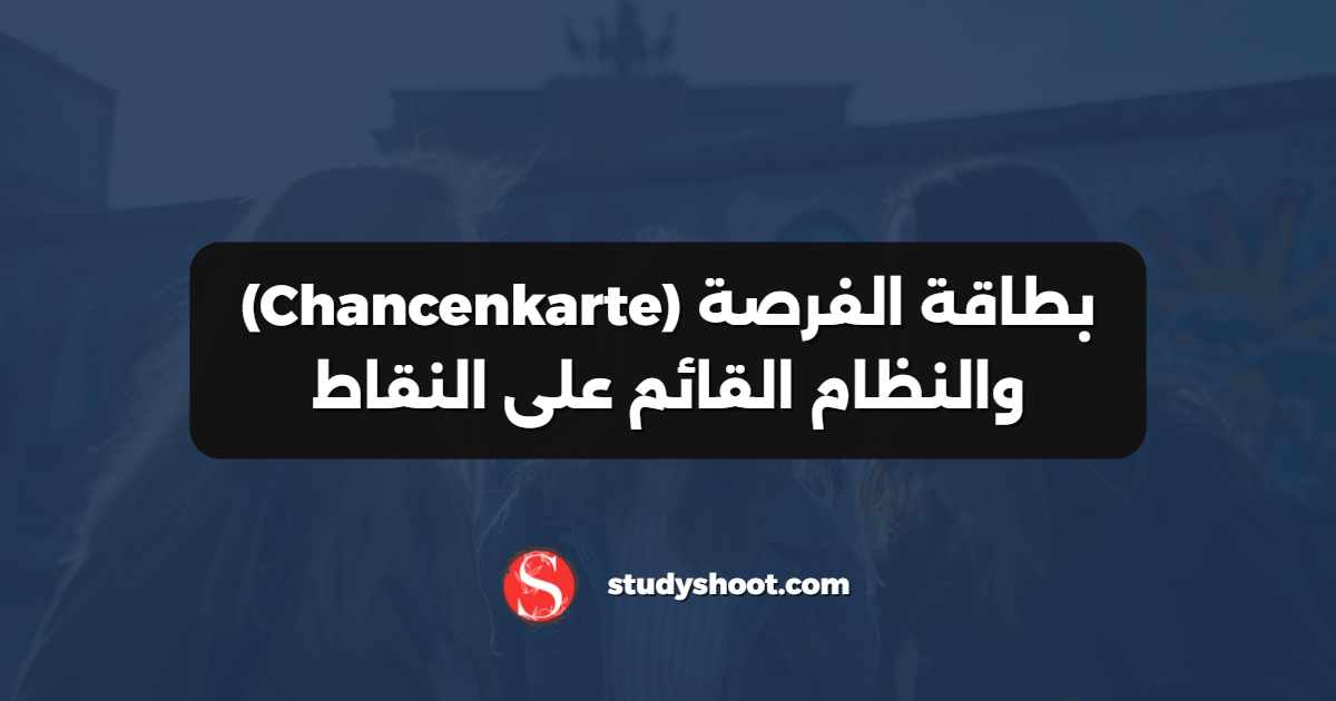 بطاقة الفرصة (Chancenkarte) والنظام القائم على النقاط