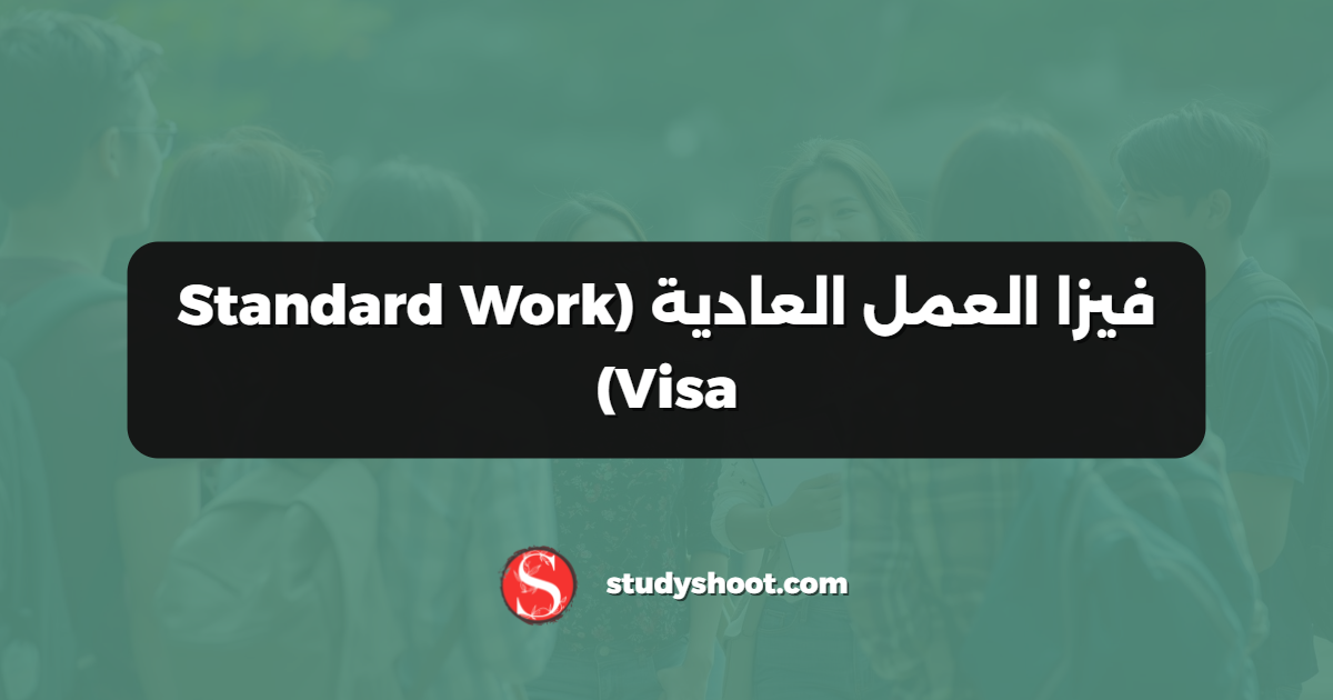 فيزا العمل العادية (Standard Work Visa)