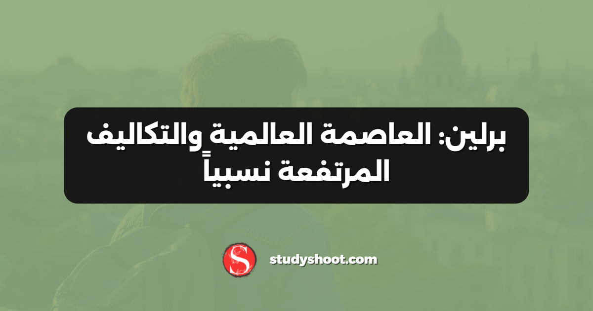 برلين: العاصمة العالمية والتكاليف المرتفعة نسبياً