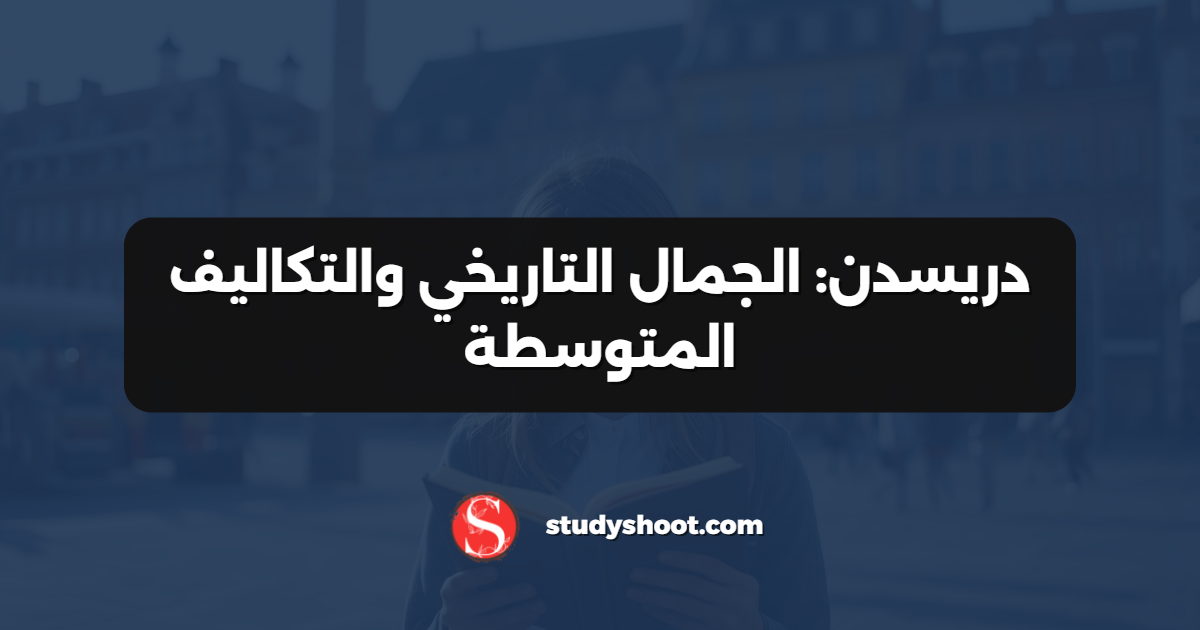 دريسدن: الجمال التاريخي والتكاليف المتوسطة